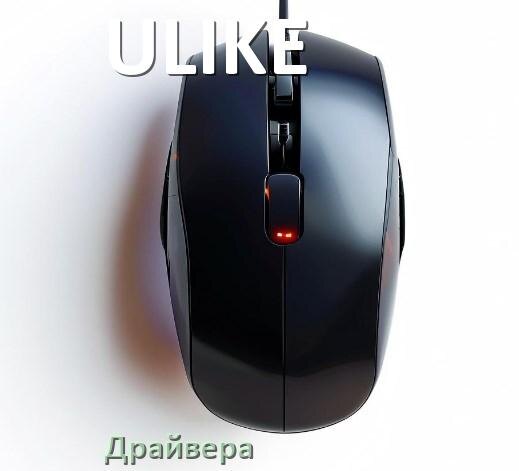 
Драйвера мышки ULIKE на Windows 10 и 11 на 64, 32 бит
