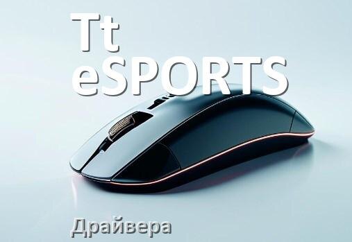 
Драйвера мышки Tt eSPORTS на Windows 10 и 11 на 32, 64 бит
