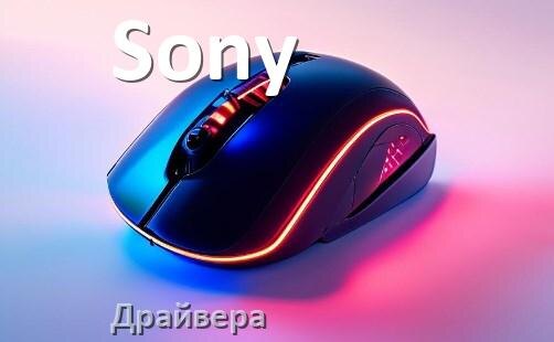 
Драйвера для мышки Sony на Windows 10 и 11 на 64, 32 бит