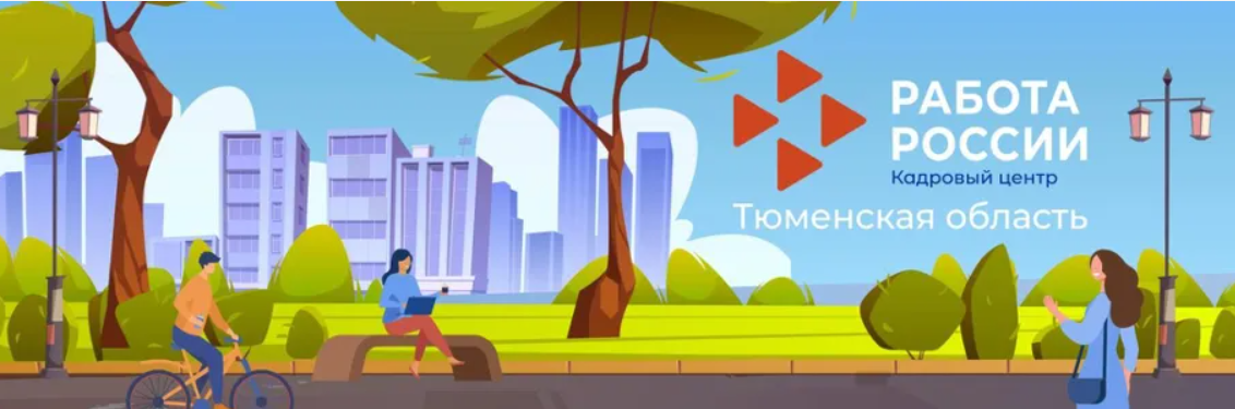 Скриншот из социальных сетей Кадрового центра «Работа России» Тюменской области