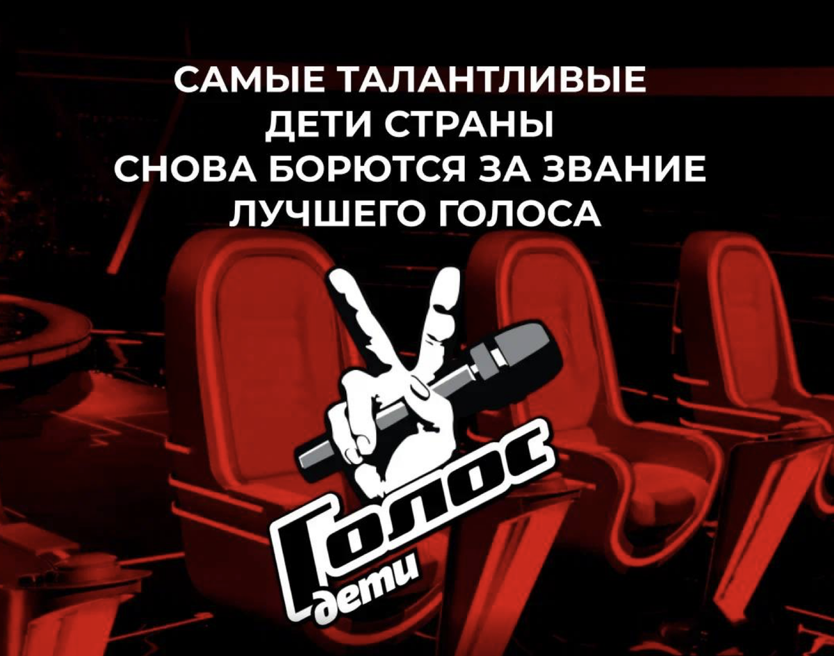 Заставка шоу "Голос.Дети"-2025, Первый канал, 12 сезон