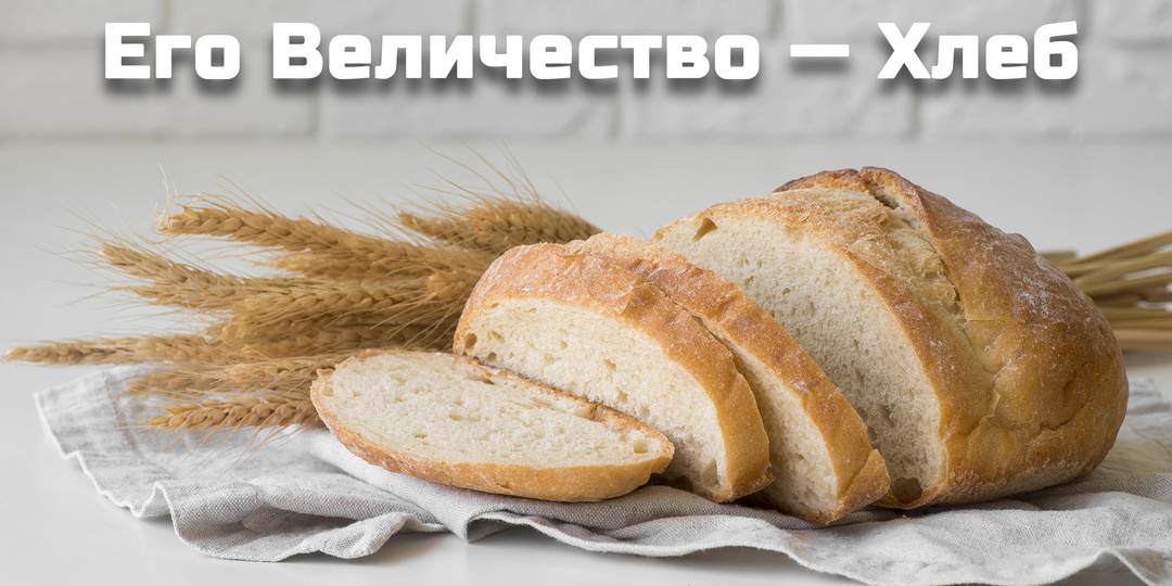 Его Величество — Хлеб