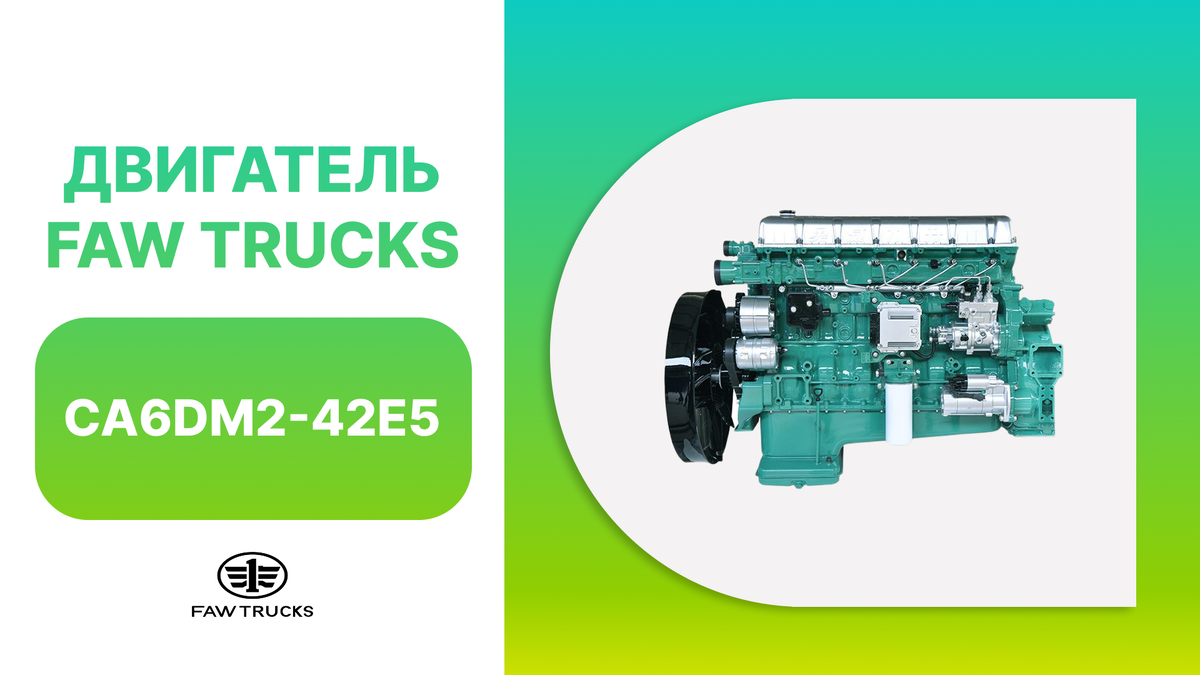 Двигатель 420 и 460 л.с. используется в самосвалах FAW TRUCKS J6P NEW разных конфигураций