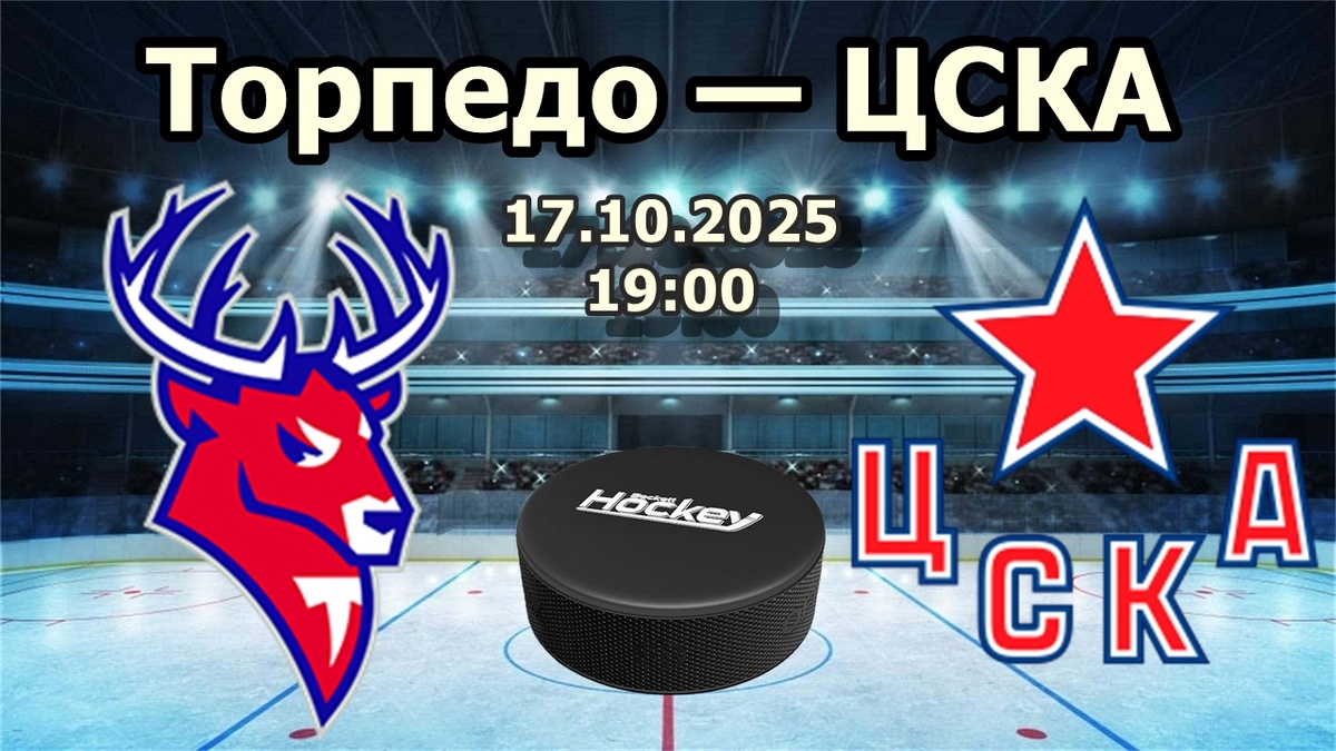 Прогноз на матч КХЛ: «Торпедо» — ЦСКА