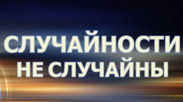 Случайности не случайны…🌎