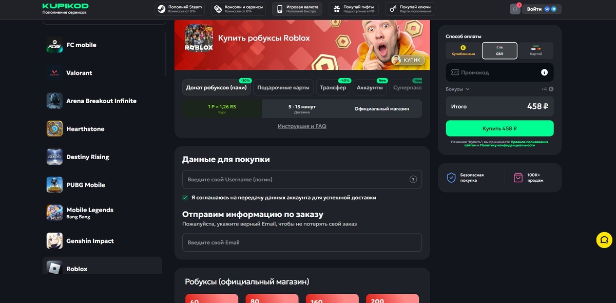 Купить робуксы на Купикод