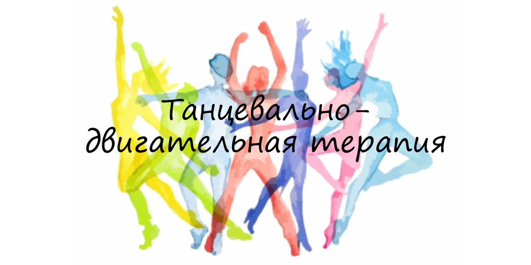 Танцевально-двигательная терапия