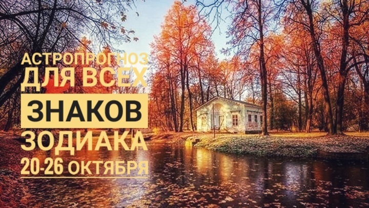 Гороскоп на неделю 20-26 октября 2025