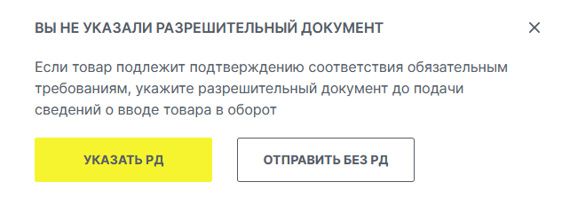 Вы не указали разрешительный документ. Уведомление в личном кабинете Честного знака
