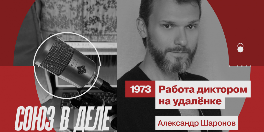 СОЮЗ в деле: работа диктором на удалёнке