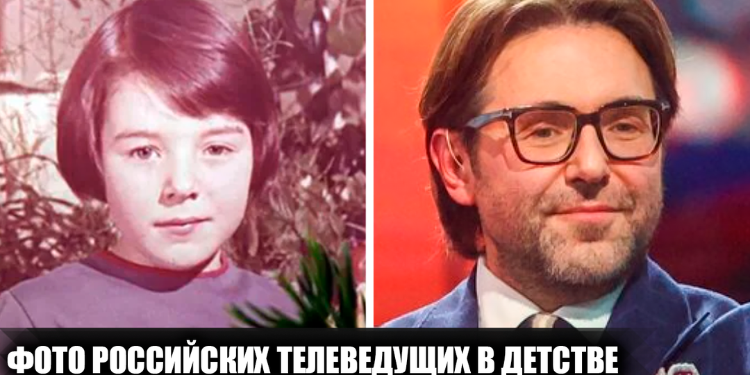 Как выглядели 18 известных телеведущих в детстве, и какими были их первые шаги на телевидение