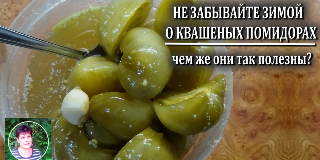 Квашеные зелёные помидоды: незаменимый источник нужных витаминов зимой.