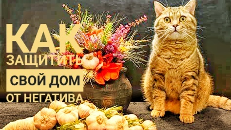 Обереги для защиты вашего дома