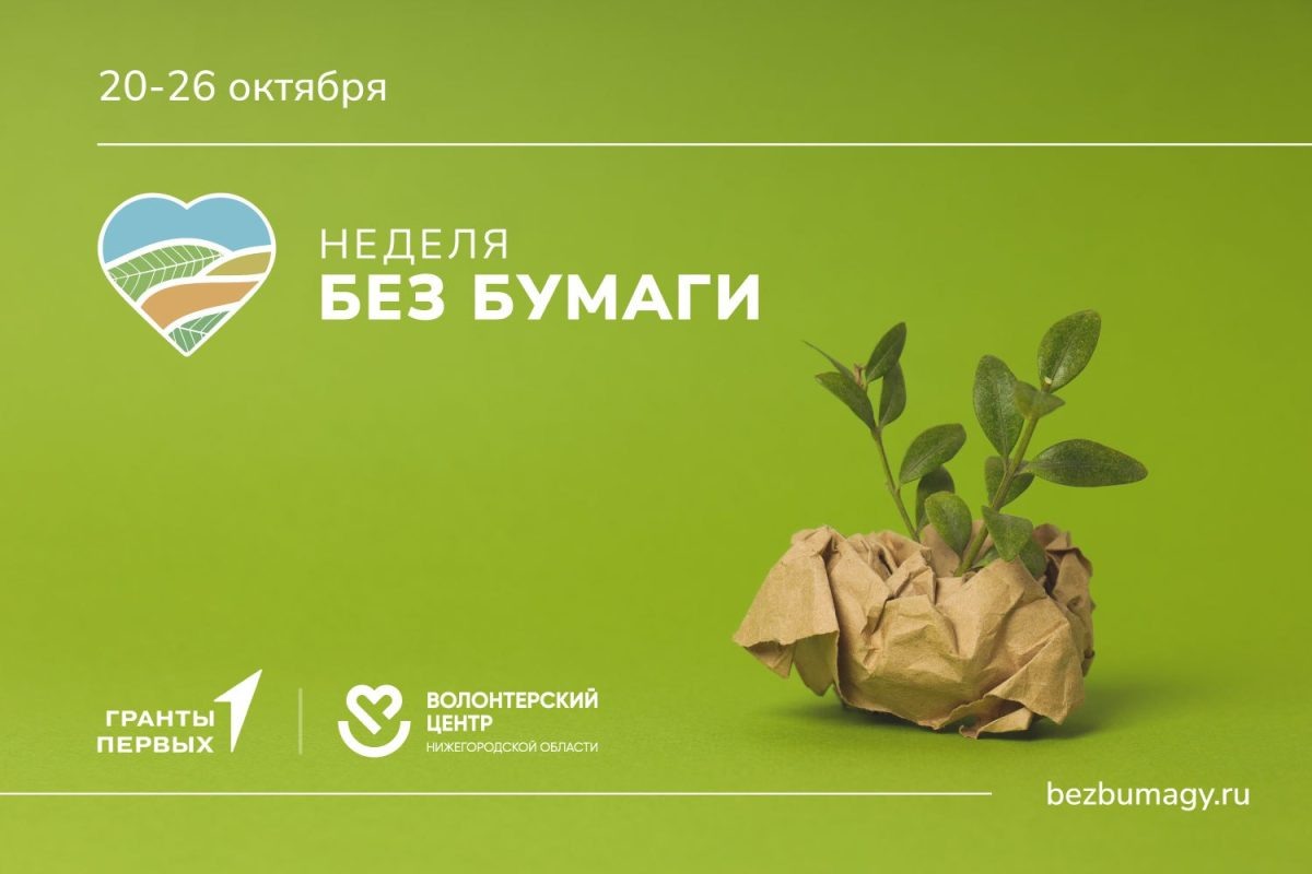    Экологическая акция #НеделяБезБумаги пройдет в Нижегородской области с 20 по 26 октября