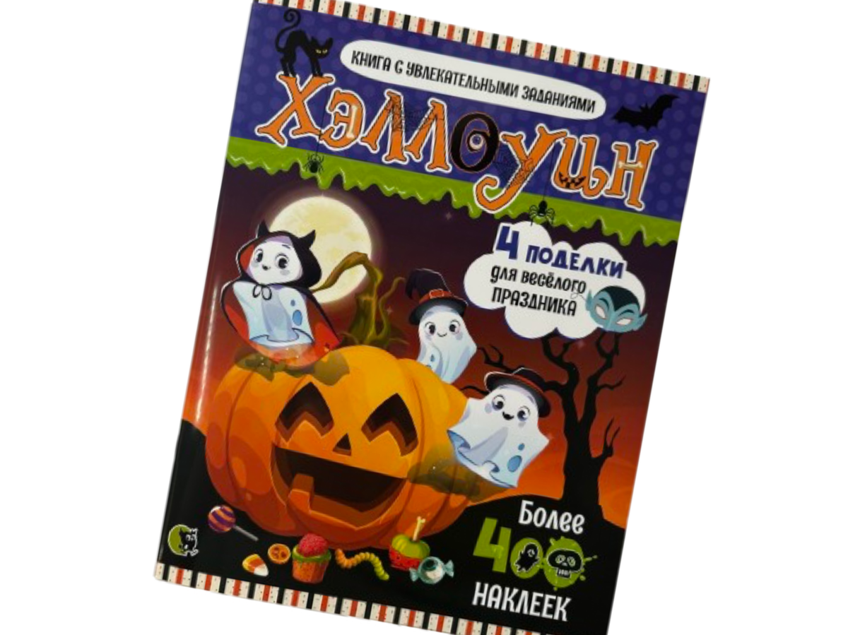 Книга с увлекательными заданиями "Хэллоуин" ("Открытая книга")