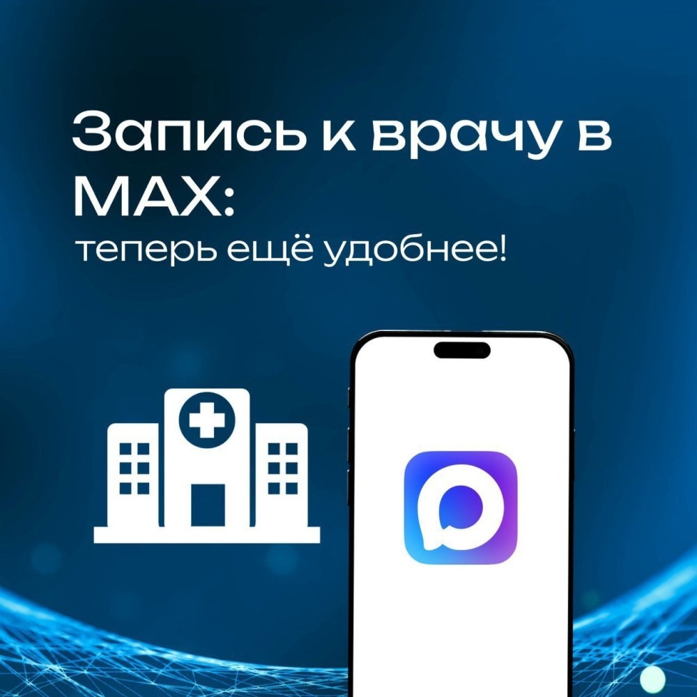    Югорчане могут записаться к врачу в режиме одного окна через мессенджер MAX