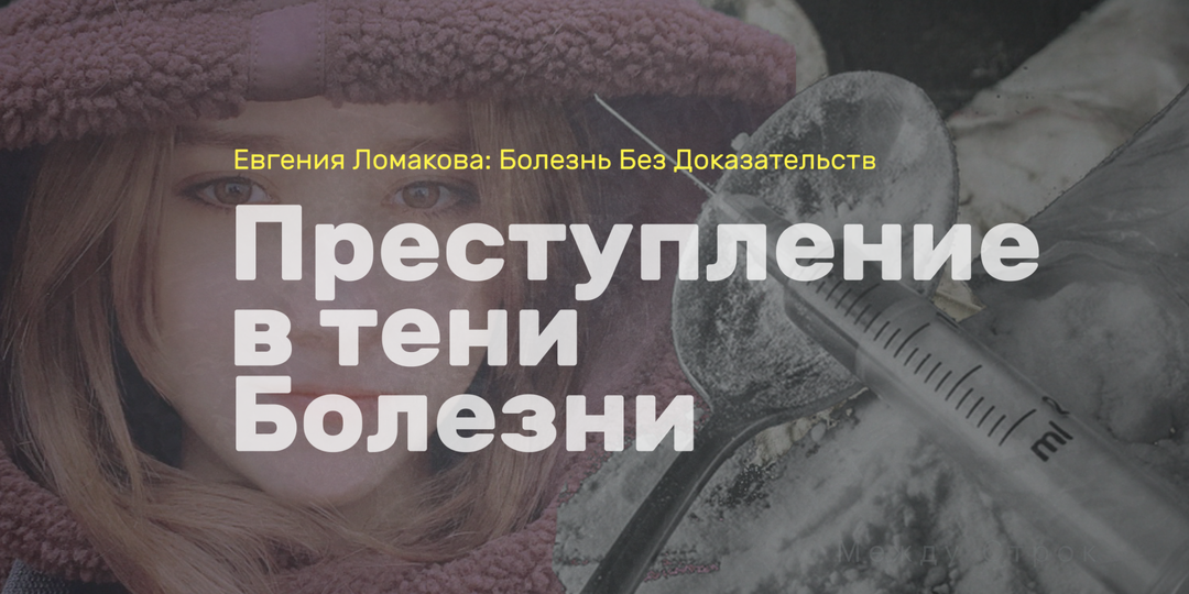 Евгения Ломакова: Диагноз, которого никто не видел, и преступление, о котором молчат