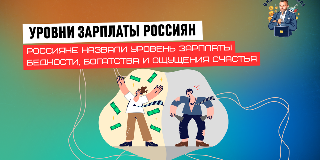Финансовые ориентиры россиян: три ключевых уровня дохода для ощущения бедности, богатства и гармонии