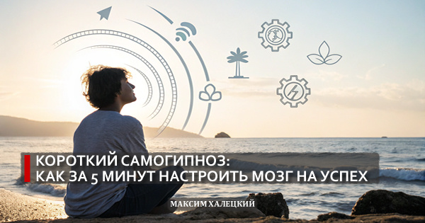 Короткий самогипноз: как за 5 минут настроить мозг на успех