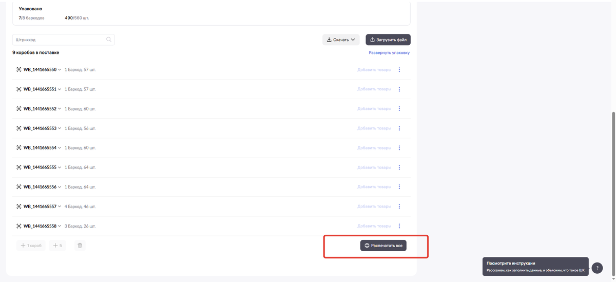 Как распечатать штрихкод Вайлдберриз: пошаговая инструкция для селлеров