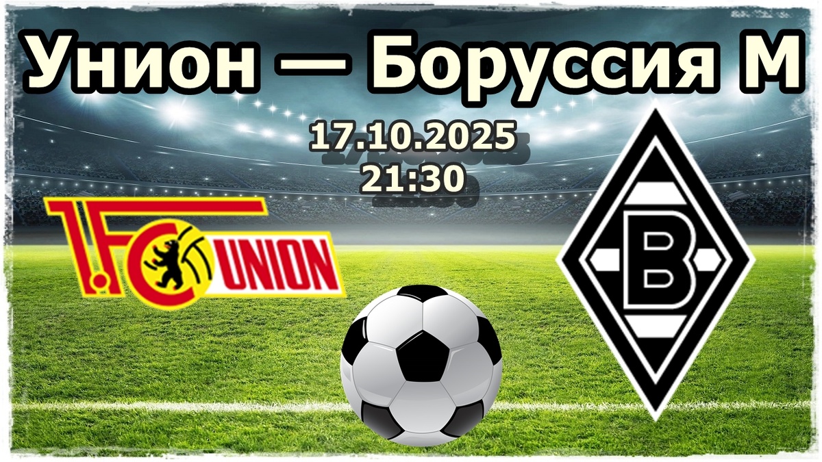 Унион — Боруссия М