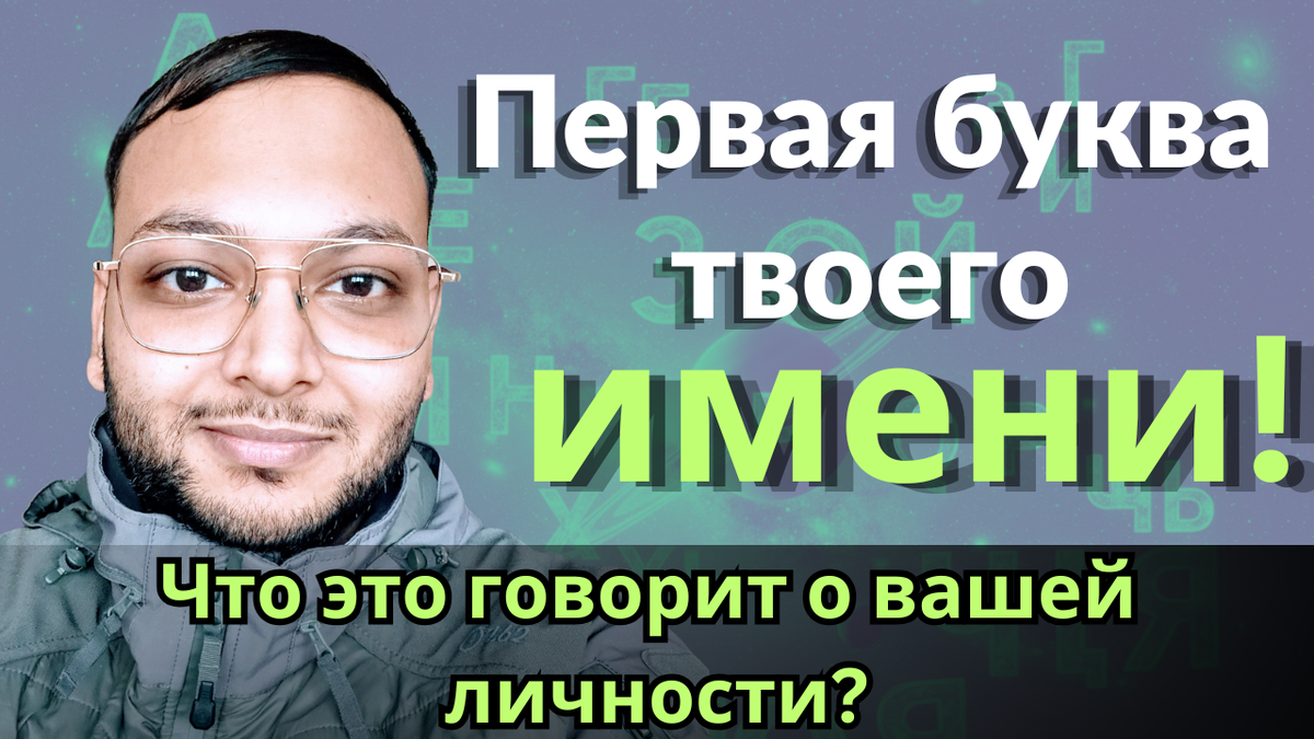 Важность от первой буквы названия в ведической астрологии