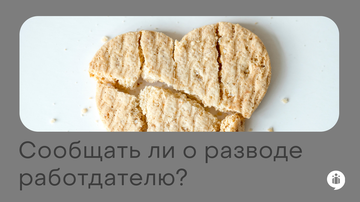 
Нужно ли сообщать о разводе работодателю?