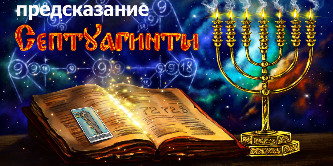 Предсказание СЕПТУАГИНТЫ. Закрытая матрица 9918.
