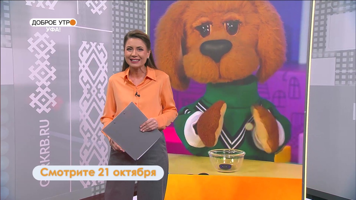    Знаменитые Филя и Степашка стали гостями программы "Доброе утро, Уфа!"
