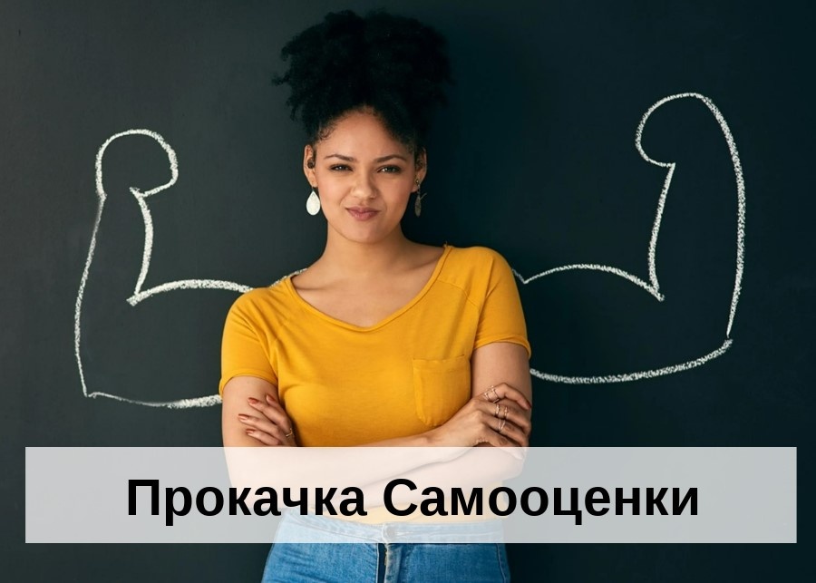 Прокачка Самооценки - это ее стабилизация. Со мной все хорошо и это не требует доказательств