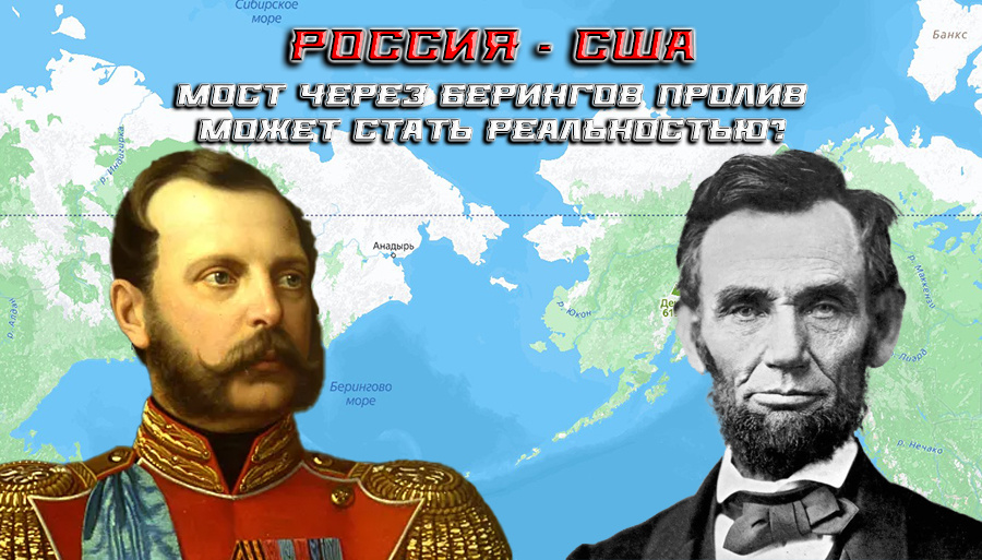    Россия — США: тоннель через Берингов пролив как мост будущего.