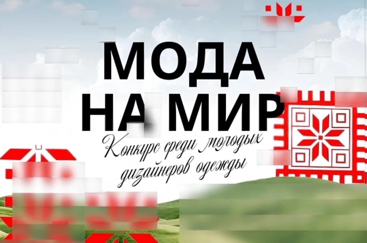    Волгоградцев отметили на конкурсе «Мода на Мир»