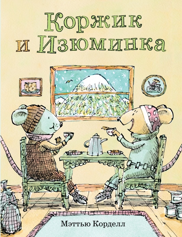 Мэтью Корделл «Коржик и Изюминка» 