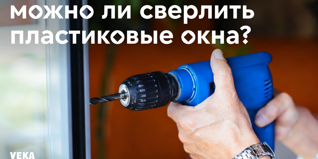 Одно отверстие — минус гарантия? Ответ знают инженеры VEKA