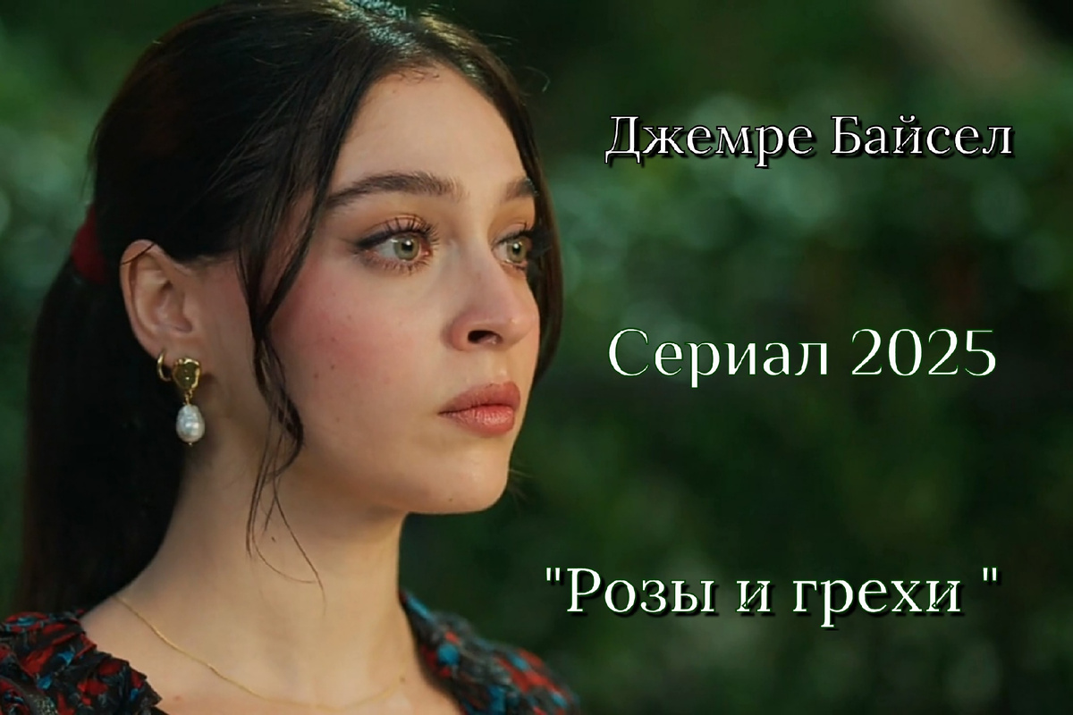 Турецкая актриса Джемре Байсел. Главная роль в сериале "Розы и грехи" 