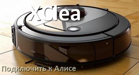 
Как подключить робот пылесос XClea к Алисе и Яндекс Станции
