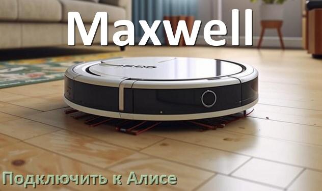 
Как подключить робот пылесос Maxwell к Алисе и Яндекс Станции