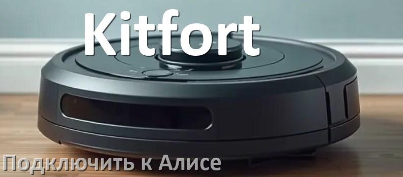 
Как подключить робот пылесос Kitfort к Алисе и Яндекс Станции