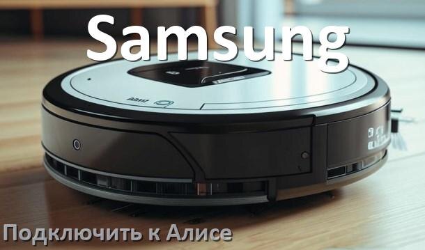 
Как подключить робот пылесос Samsung к Алисе и Яндекс Станции