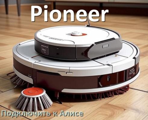 
Как подключить робот пылесос Pioneer к Алисе и Яндекс Станции