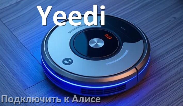 
Как подключить робот пылесос Yeedi к Алисе и Яндекс Станции