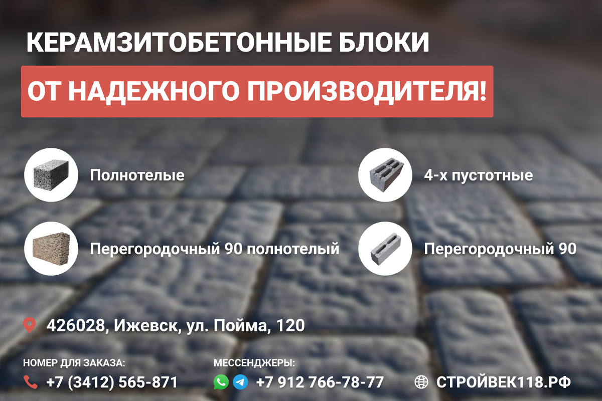 Керамзитобетонные блоки в Ижевске, производство. Завод строительных материалов «Строй Век», СтройВек118.рф, +7(3412)565-871, +7 912 766 7877 (WhatsApp, Telegram)