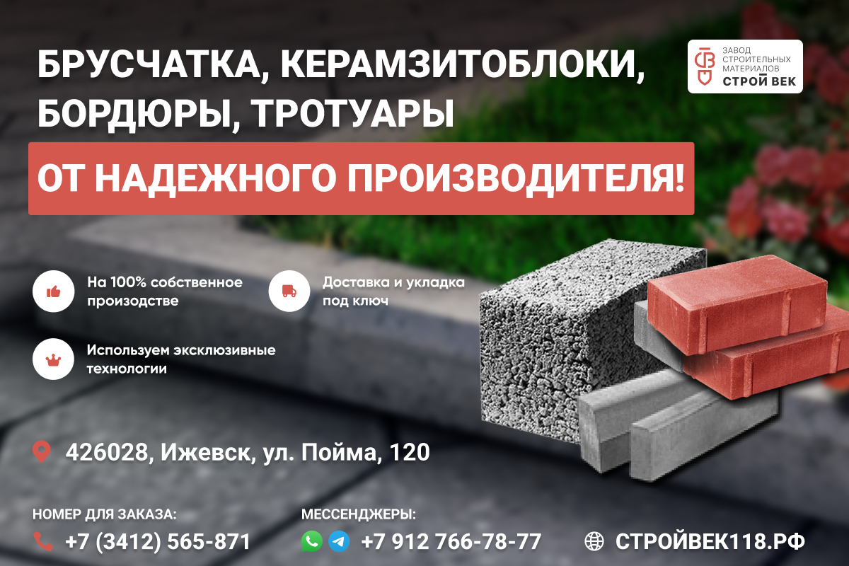 Производство брусчатки в Ижевске. Завод строительных материалов «Строй Век», СтройВек118.рф, +7(3412)565-871, +7 912 766 7877 (WhatsApp, Telegram)