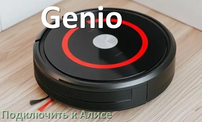 
Как подключить робот пылесос Genio к Алисе и Яндекс Станции