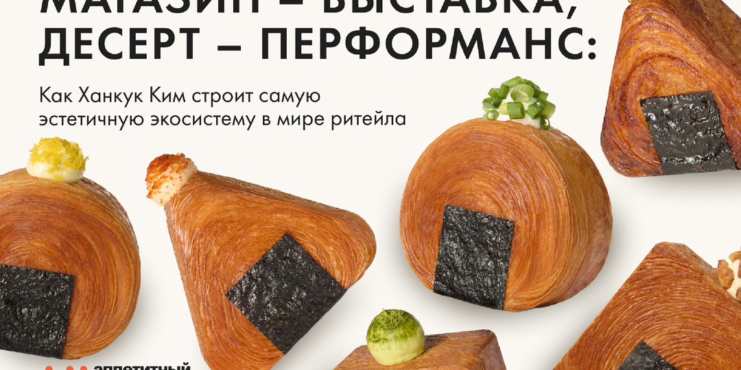 Магазин – выставка, десерт – перформанс: как Ханкук Ким строит самую эстетичную экосистему в мире ритейла