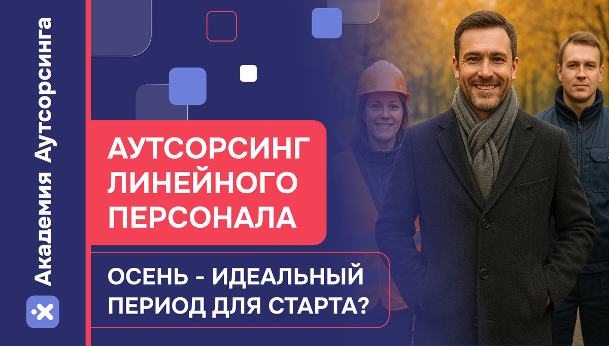 Бизнес по аутсорсингу линейных исполнителей: все о старте