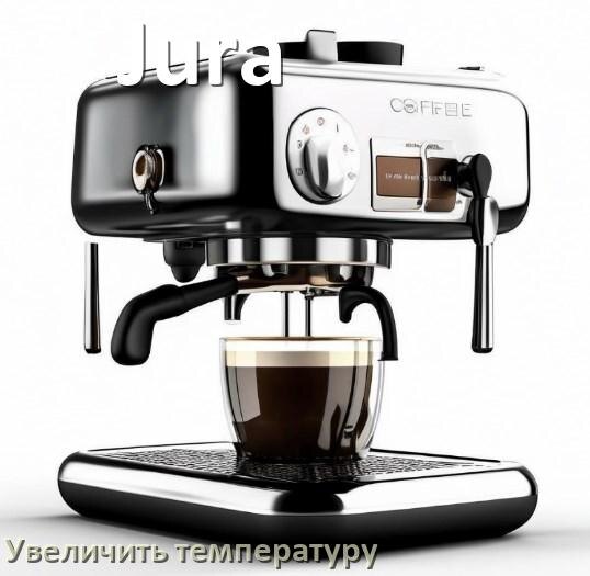 
Как на кофемашине Jura увеличить температуру кофе и воды