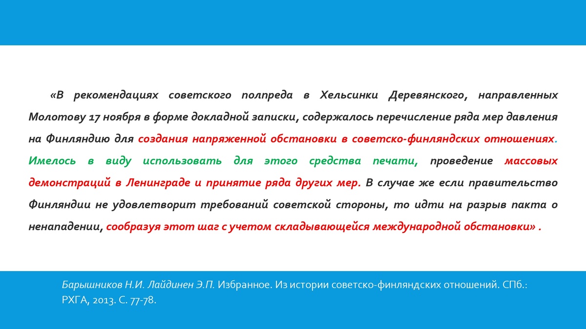 Красным цветом отмечены появившиеся в тексте новые подробности, а зеленым места, сохранившие свой смысл, но отличающиеся от первой публикации 