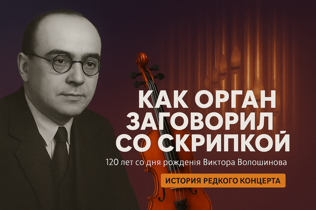 120 лет Виктору Волошинову — композитору, соединившему орган и скрипку