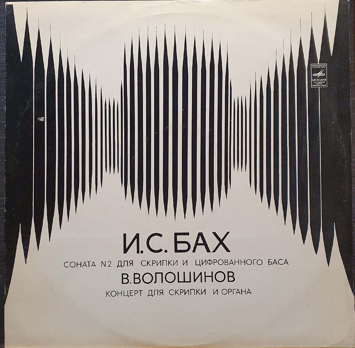 LP С10 08107-8 *1976*
И. С. БАХ: Соната № 2 для скрипки и цифрованного баса
В. ВОЛОШИНОВ: Концерт для скрипки и органа